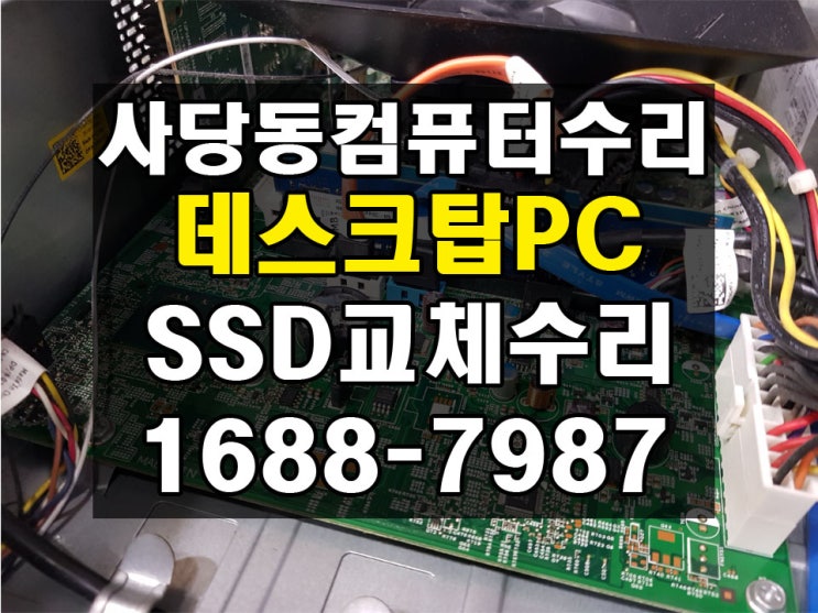  사당동컴퓨터수리 데스크탑PC SSD교체수리 윈도우설치