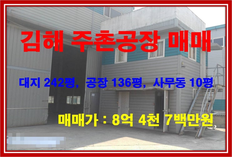  [NAMU 217] 김해주촌공장 매매
