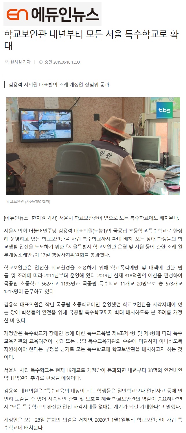  학교보안관 모든 서울시 특수학교 지킨다!