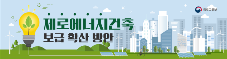 제로에너지빌딩(Zero Energy Building) 개념 사례 제로에너지빌딩(Zero Energy Building) 개념 사례