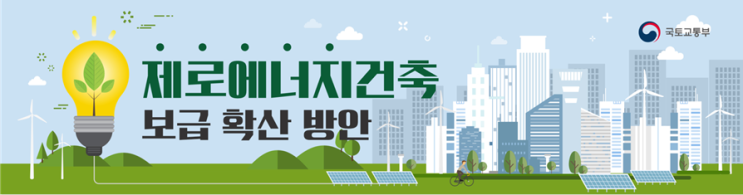 제로에너지빌딩(Zero Energy Building) 개념 사례