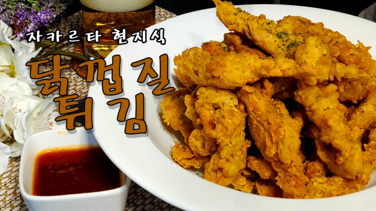 [쿡방] 자카르타 현지인이 알려준 닭껍질 튀김 레시피( 간편레시피, 닭껍질 튀김, KFC, 자카르타식 닭껍질튀김. 간편요리, 자취요리, ASMR) by 슬기로운 식샤 생활