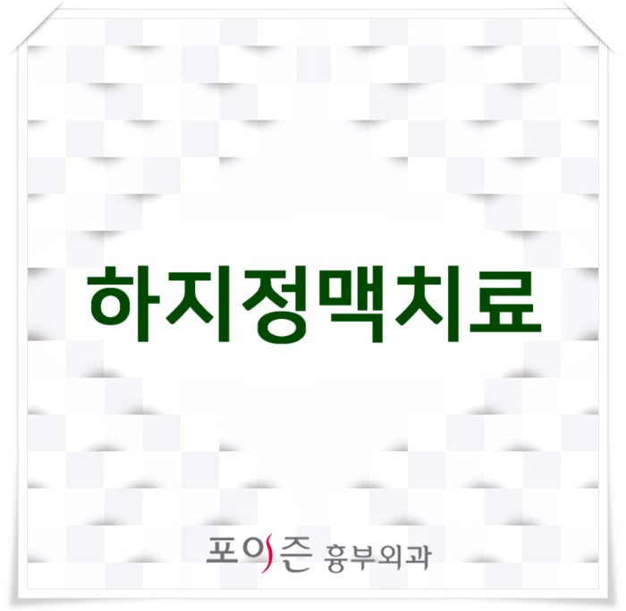  하지정맥치료 초기에 잡아야 합니다.