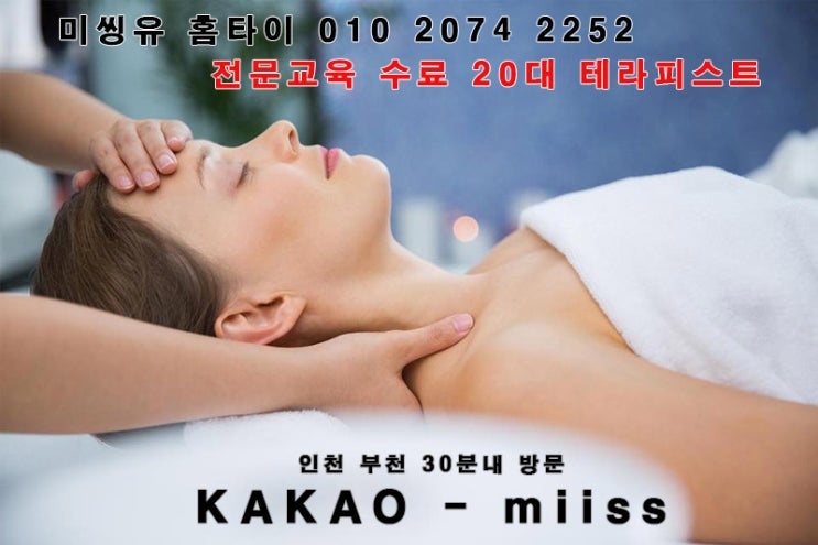  정왕동 출장 타이마사지 / 정왕동 출장마사지 몸이 개운해요~
