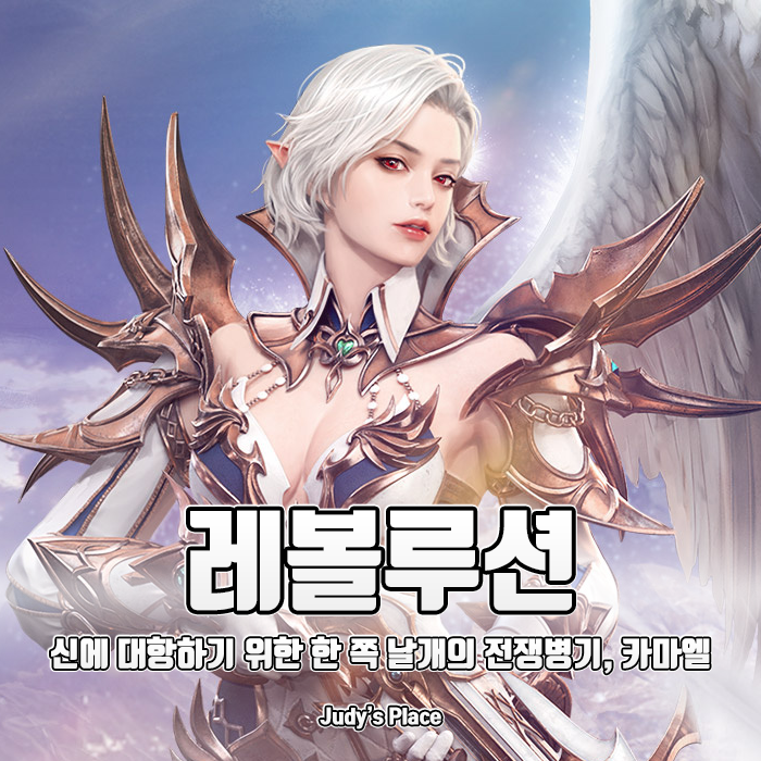  리니지2레볼루션 한 쪽 날개의 전쟁병기 카마엘, 신규서버와 함께 출격준비 완료!