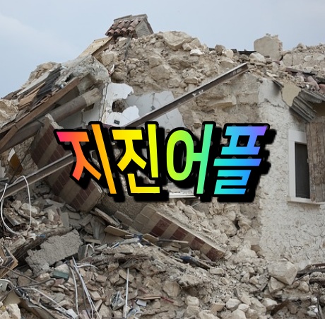   일본여행지진어플 야후지진속보 일본여행필수어플