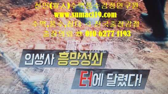  터 봅니다 【 집터,아파트,사무실,공장,산소,가게터 】 -전국출장방문ok