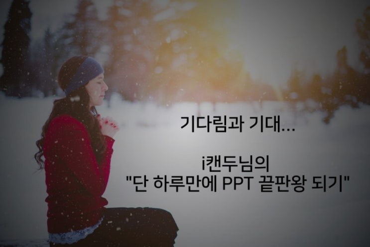  기대 이상의 '아이캔두님의 PPT 강의' (다꿈스쿨)