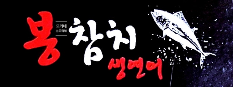  천안_성정동_봉참치 생연어_솔직후기