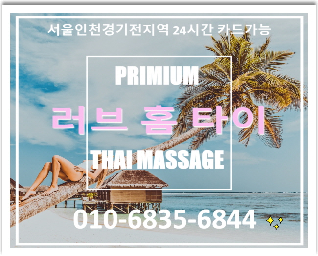  셀룰라이트 미리미리 예방하는게 중요해요. 주엽동출장타이마사지 일산출장아로마마사지 러브홈타이