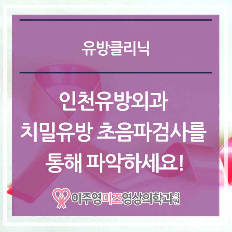 인천유방외과 치밀유방 초음파검사를 통해 파악하세요!