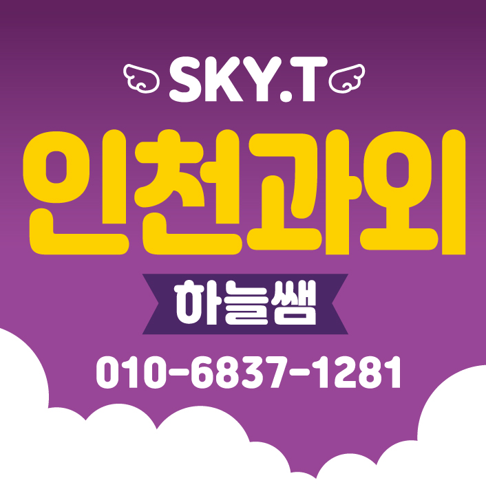  송도 초등영어과외 만족의 기준이 남들과는 연수구 청학동 남동구 유아한글 조금 초등수학과외 색다르게 지도해요.