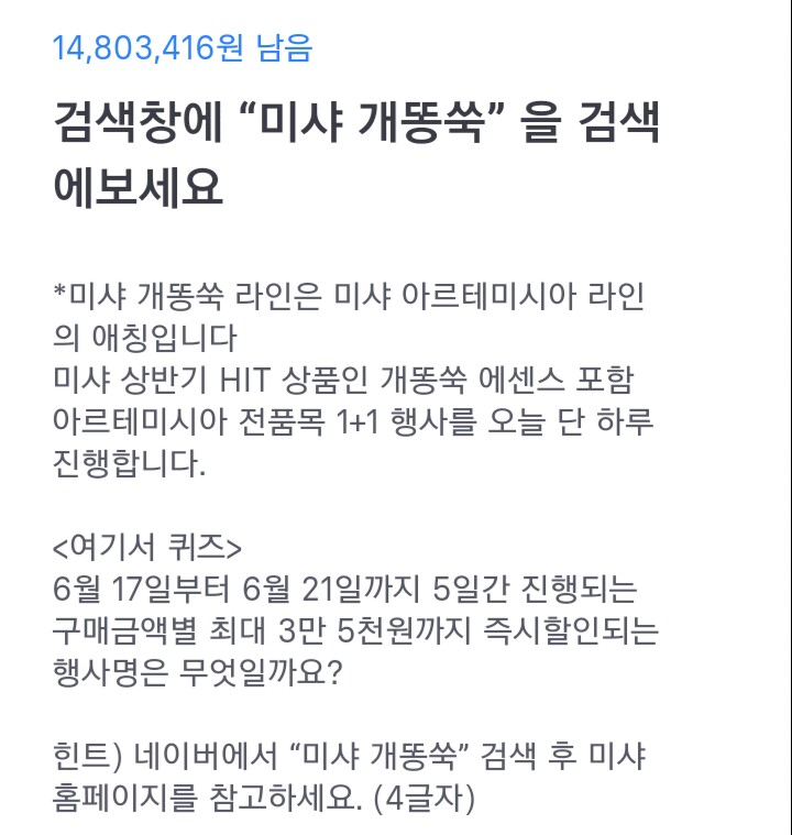  토스 행운퀴즈 - "미샤 개똥쑥" 정답은?