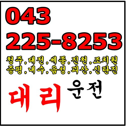  청주대리운전_세종_대전_진천_조치원_증평_내수_음성_괴산_신탄진_보은_