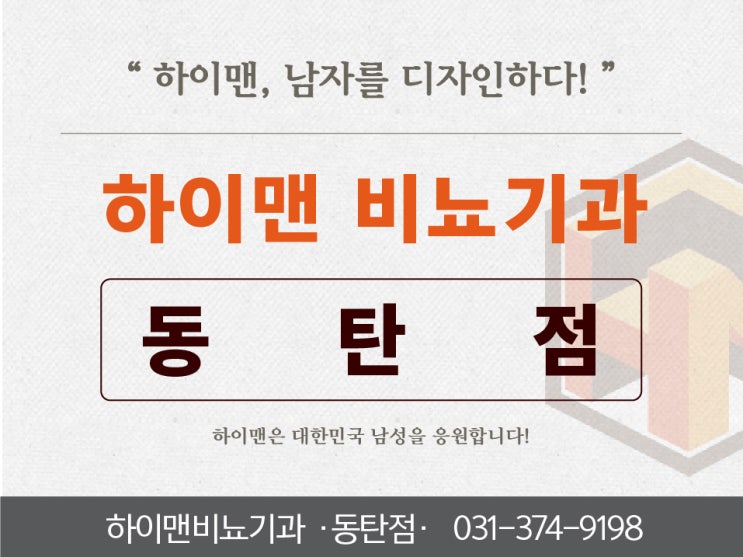  [동탄대로시범길 비뇨기과] 실리콘 남성 확대 수술 궁금하신가요?