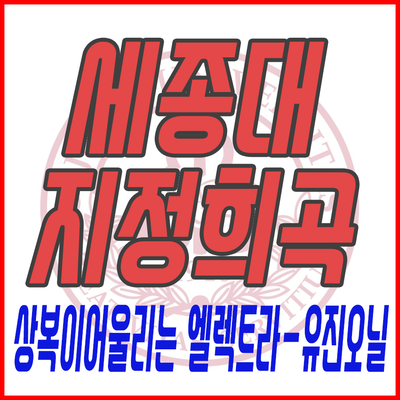  2020학년도 동국대 지정작품 상복이어울리는 엘렉트라 - 유진오닐作