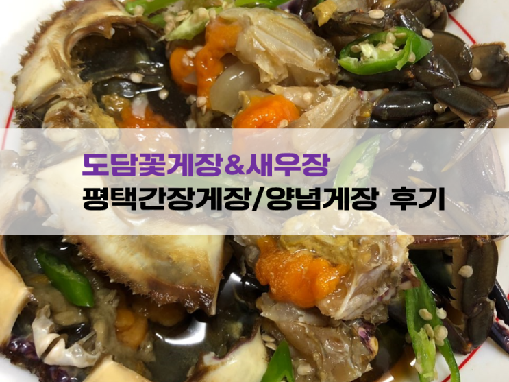  평택간장게장배달:)도담꽃게장&새우장/양념게장/간장게장/새우장/게장도 배달해서 먹자,내돈내먹