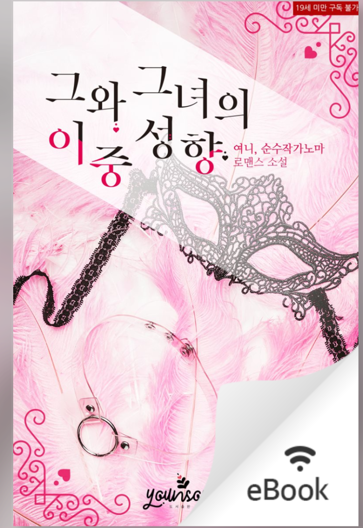  네살차이-그와그녀의 이중성향(스포 유)