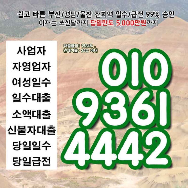  대부업체 고성일수 경남급전 대출 필수정보