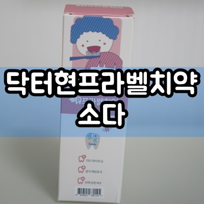  우리 아이첫치약 천연치약 닥터현 프라벨치약 소다