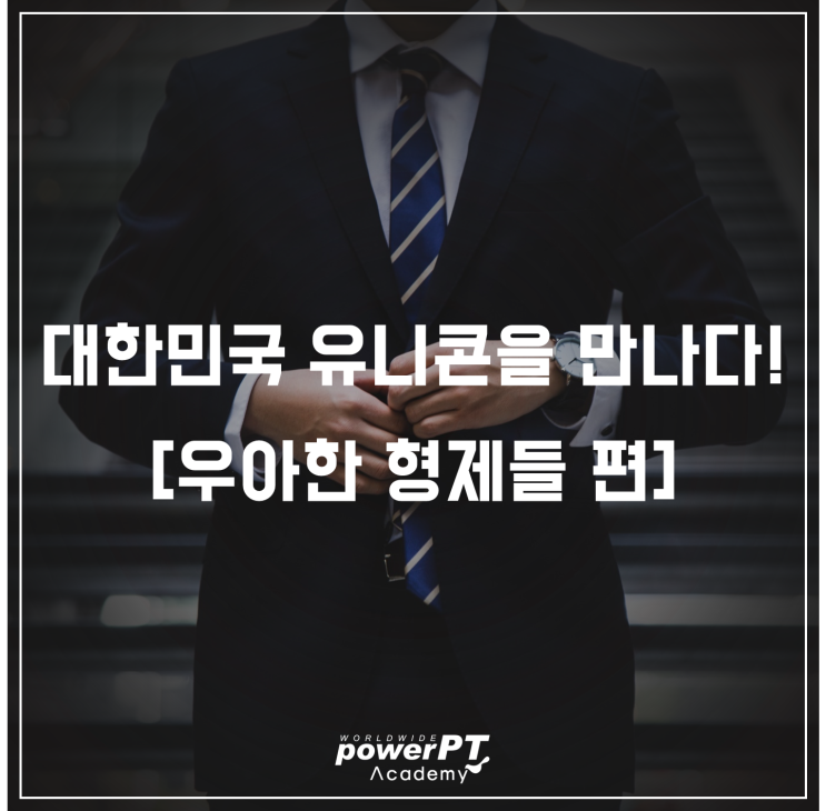  대한민국 유니콘을 만나다! [우아한 형제들편]