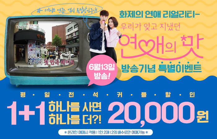  [옥탑방이벤트][연애의맛2이벤트] 대학로 연극 순위 1위 옥탑방고양이 연애의 맛2 방송 기념 특.별.할.인