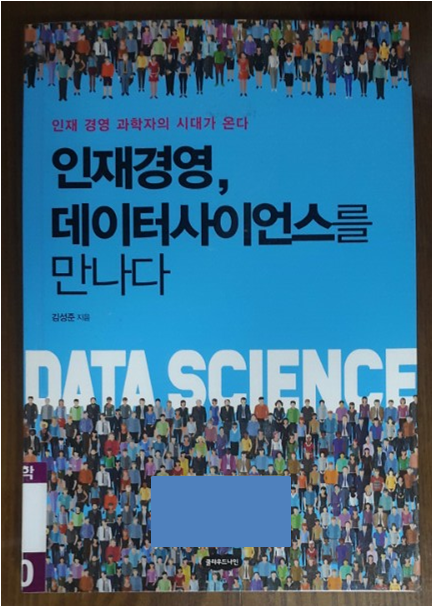  [HRD 도서 리뷰] 인재경영, 데이터사이언스를 만나다 (2018, 저자 김성준)