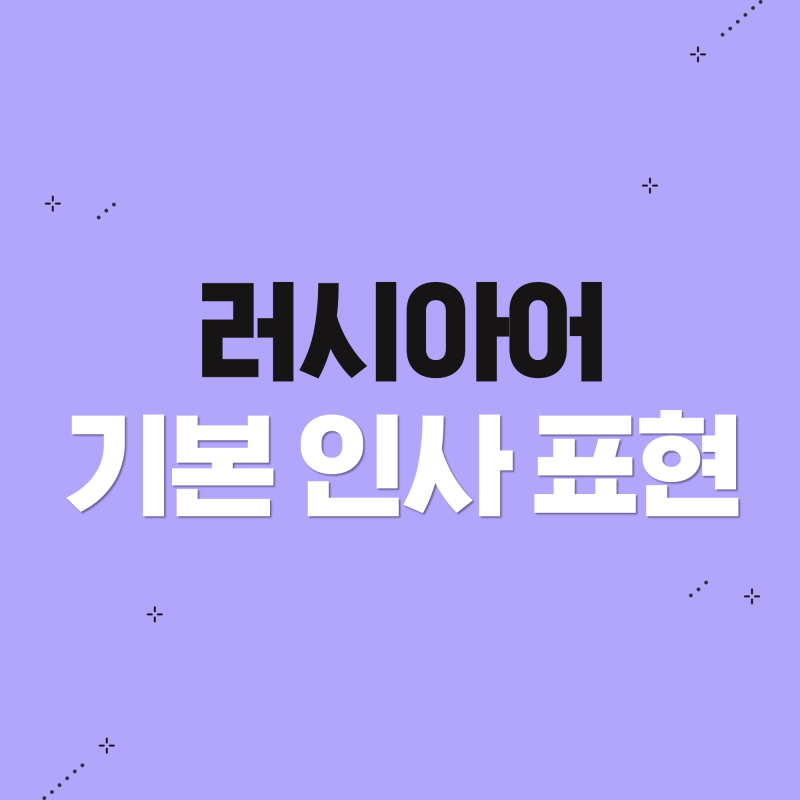 러시아 SNS도 알아보고 러시아어 인사도 배우자! 러시아어 기초여행회화 1편! : 네이버 블로그 ♥ 러시아어회화 <러시아어 기본인사표현> 배우기 ♥ : 네이버 블로그” style=”width:100%” title=”♥ 러시아어회화 <러시아어 기본인사표현> 배우기 ♥ : 네이버 블로그”><figcaption>♥ 러시아어회화 <러시아어 기본인사표현> 배우기 ♥ : 네이버 블로그</figcaption></figure>
<figure><img decoding=