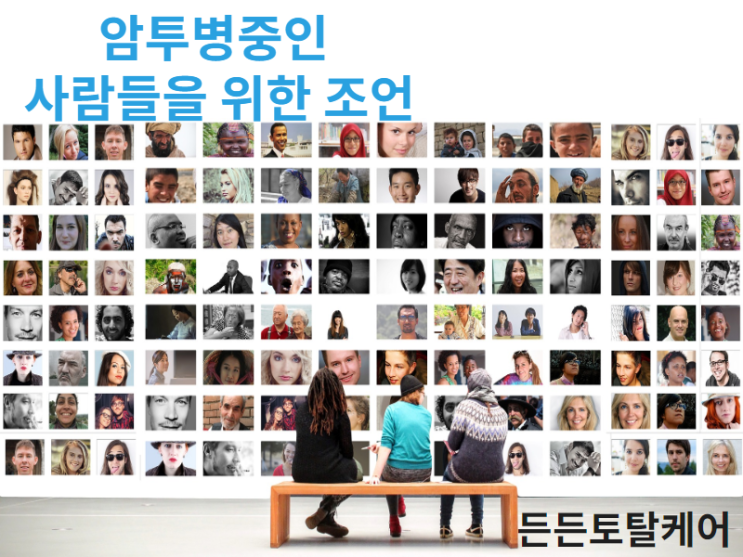  암으로 고통받는 사람들을 위한 조건