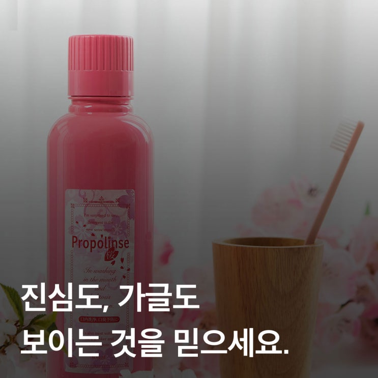  [스토리] 프로폴린스가글 편 : 진심도, 가글도 보이는 것을 믿으세요.