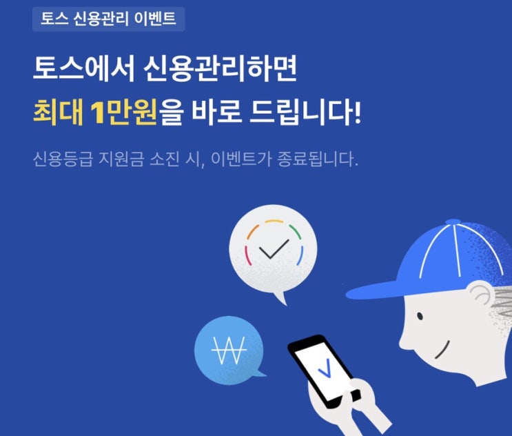  [토스 신용등급 지원금] 신용등급 조회하고 최대 1만원 받아가는 이벤트