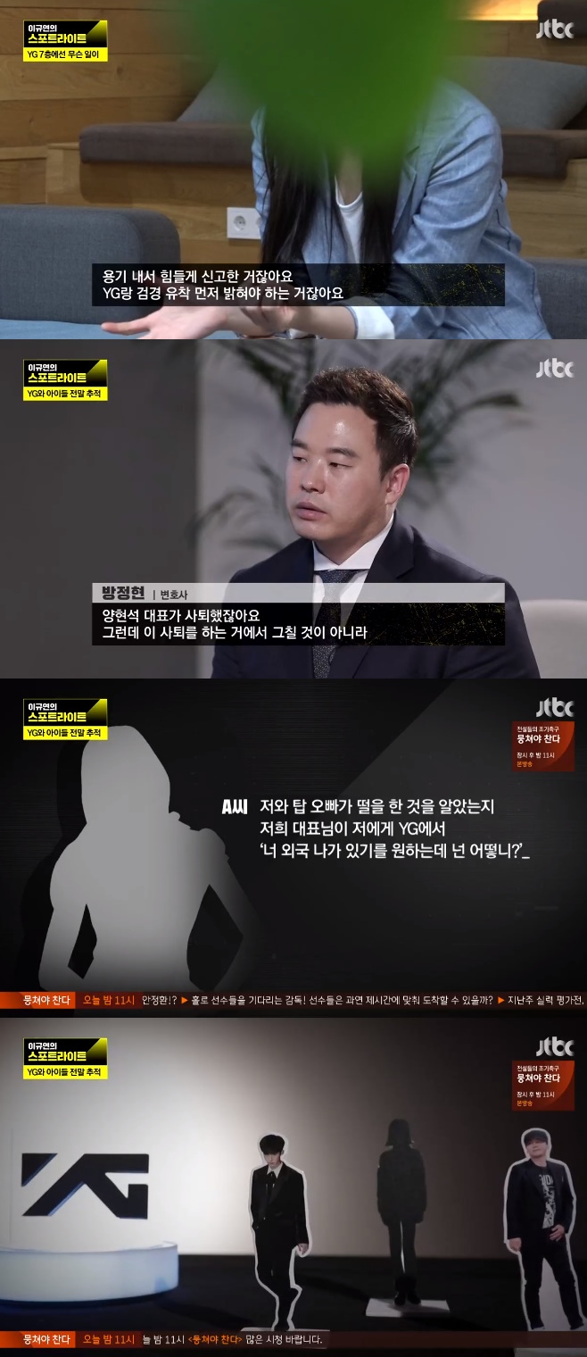 [비아이 한서희] '이규연의 스포트라이트'에서 'YG와 아이들 전말 추적'편으로 꾸며져! 양현석은 정면반박!