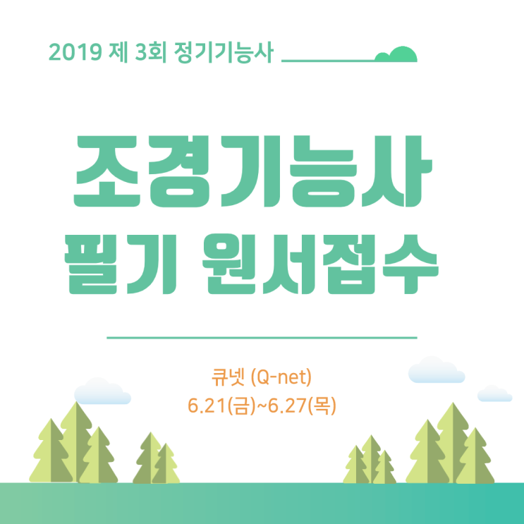  [큐넷] 2019 제 3회 조경기능사 필기시험 원서접수 안내 (6/21~) / 신분증, 취소·환불 규정