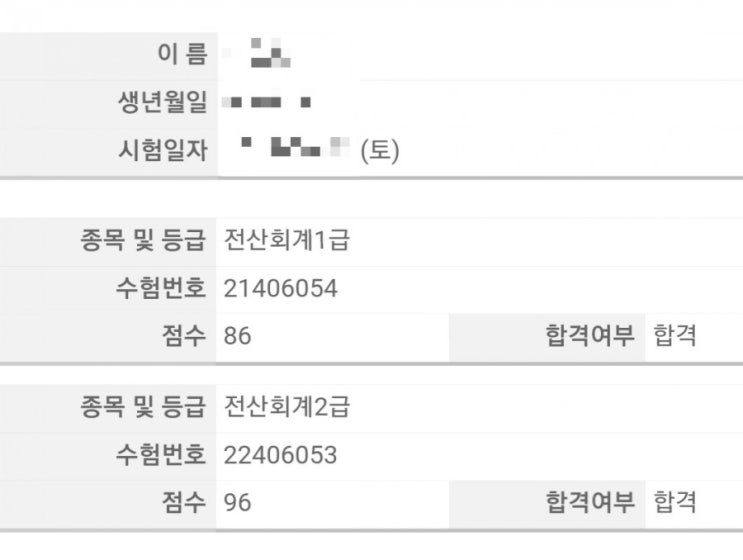  한국세무사회자격시험 83회 전산회계 1급, 2급 합격