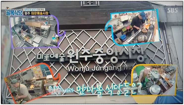  백종원의 골목식당 미로예술 원주중앙시장 첫 방송