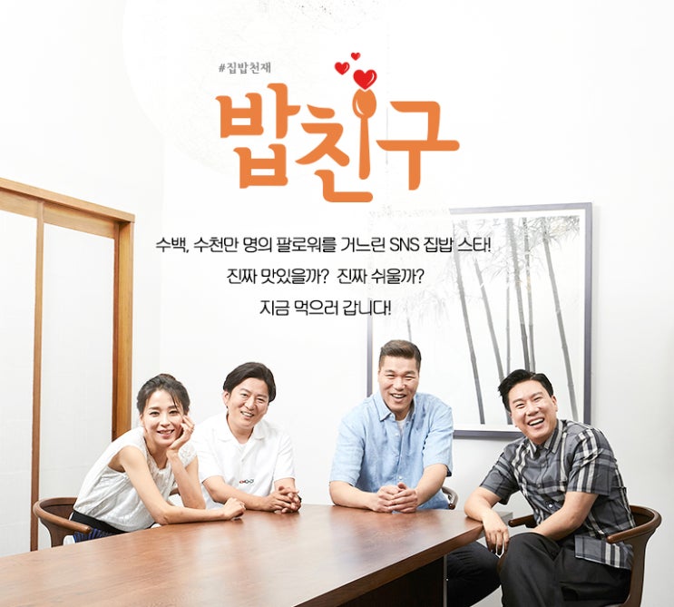  집밥천재 밥친구 sky drama 신규 예능 소개해요