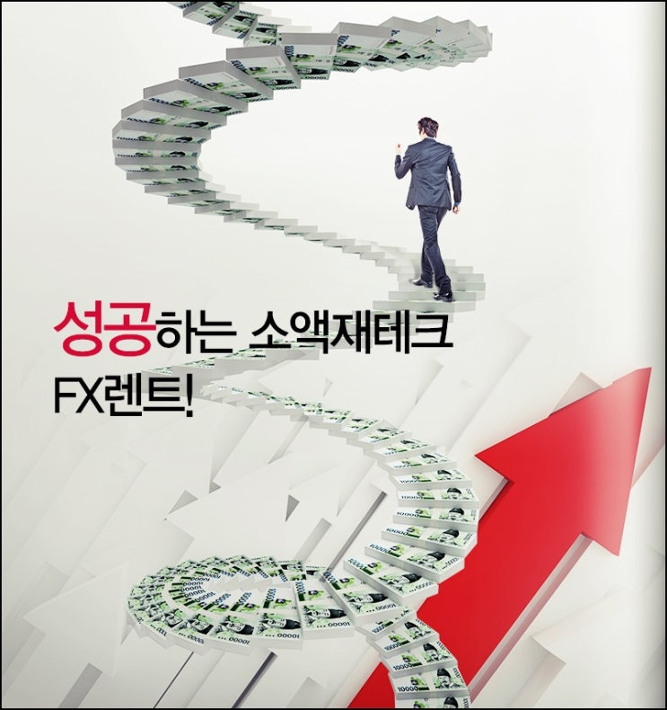  FX렌트  소액투자 노하우 with 한국점