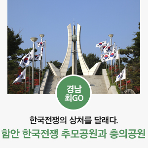 [6월 25일 / 6·25 한국전쟁 / 6월 호국보훈의 달] 한국전쟁의 상처를 달래다. 함안 한국전쟁 추모공원과 충의공원