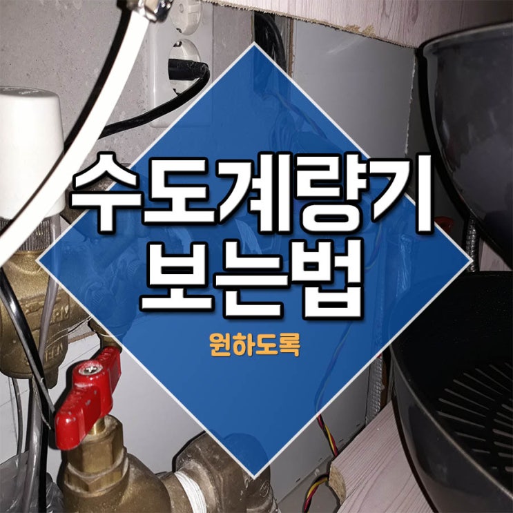  수도계량기보는법 원하도록