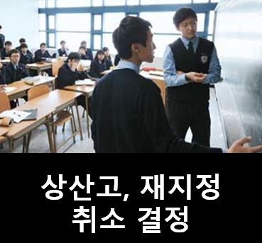  상산고 자사고 지정 취소라...