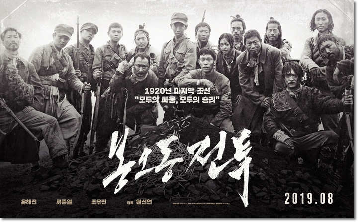  최초의 승리 감격적인 그 순간, 영화 <봉오동 전투>