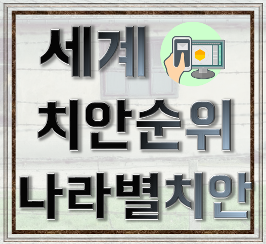  세계 치안 순위(한국 순위, 치안 좋은/안좋은 나라들)