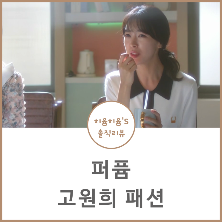  퍼퓸 고원희 패션 옷 @럭키슈에뜨 원피스 @프레드페리 가디건