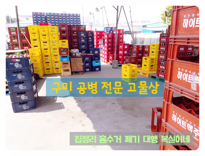  구미 공병  소주병 맥주병 제값 받고 팔자!! 구미 이마트 옆 공병 수집 매입 고물상? 소개해요. [ 살림 정리 전문 복실이네 ]