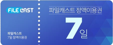  파일캐스트 무료쿠폰 쉽고 간편하게