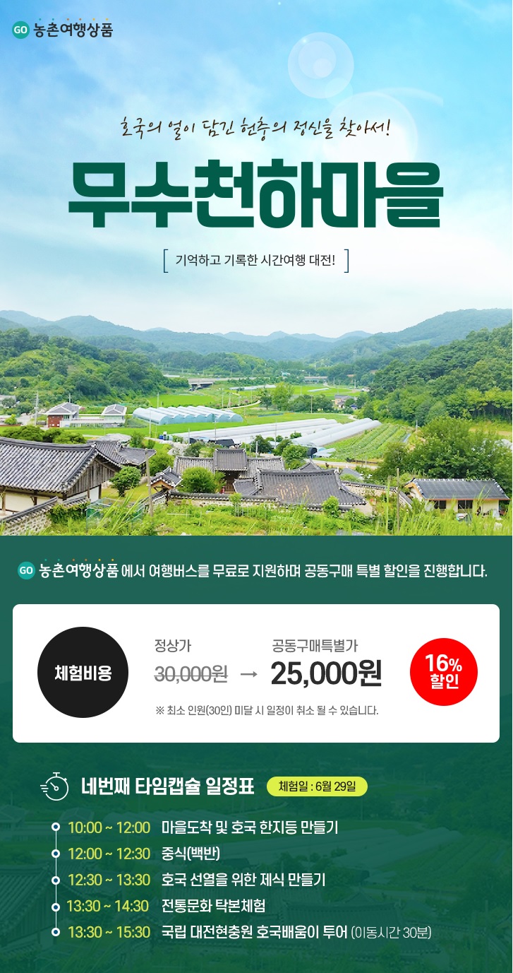 농촌마을가족여행, GO웰촌에서 골라보자!