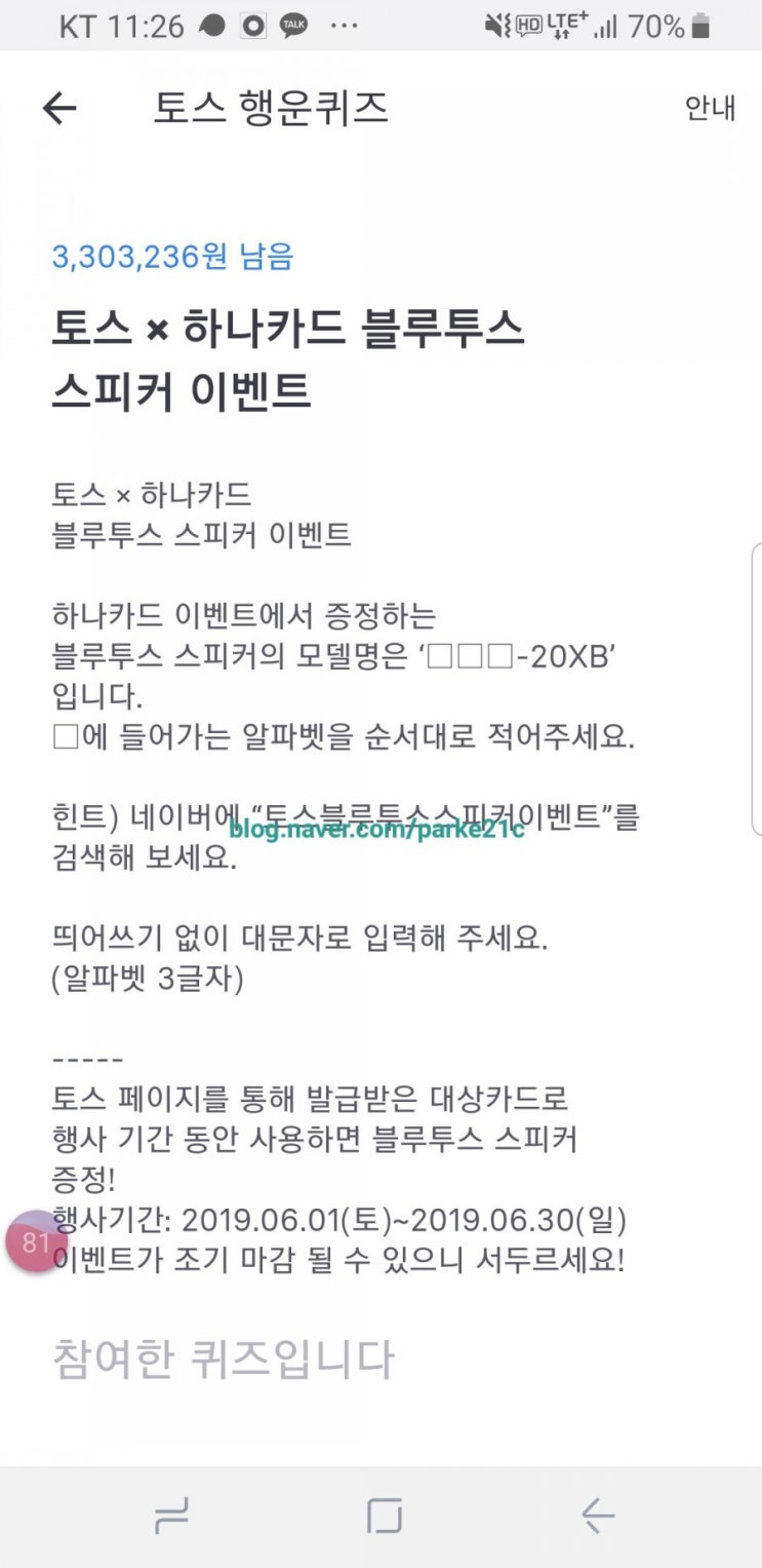  [토스]행운 퀴즈(토스×하나카드 블루투스 스피커 이벤트)