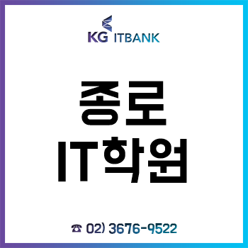 종로IT학원 'KG아이티뱅크', 여름방학 맞이 파이썬/C언어/자바 단기특강 수강료 할인 이벤트! 종로IT학원 'KG아이티뱅크', 여름방학 맞이 파이썬/C언어/자바 단기특강 수강료 할인 이벤트!