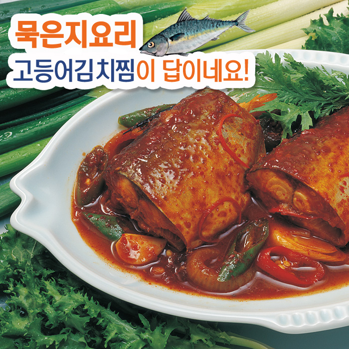  묵은지요리 고등어김치조림이 답이다!