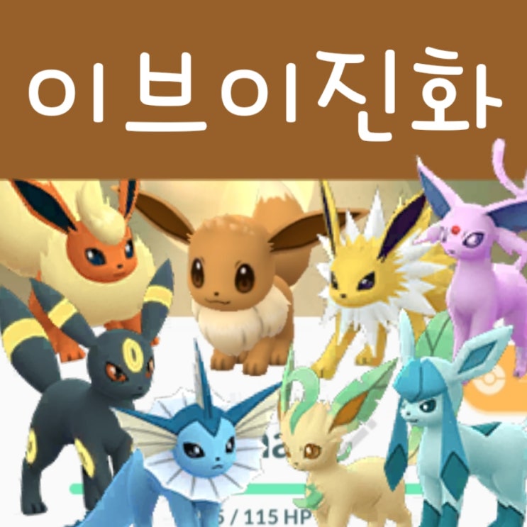  포켓몬고 이브이 진화 종류 및 닉네임 이름 확정진화